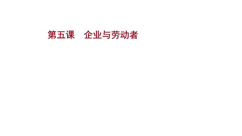 第五课企业与劳动者课件2022届高中政治人教版一轮复习01