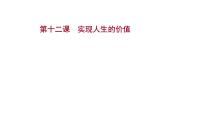 第十二课实现人生的价值课件2022届高中政治人教版一轮复习