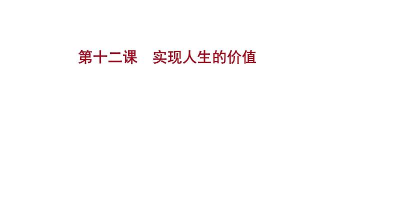 第十二课实现人生的价值课件2022届高中政治人教版一轮复习第1页