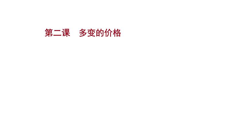 第二课 多变的价格 课件-2022届高考政治一轮复习人教版必修一经济生活第1页