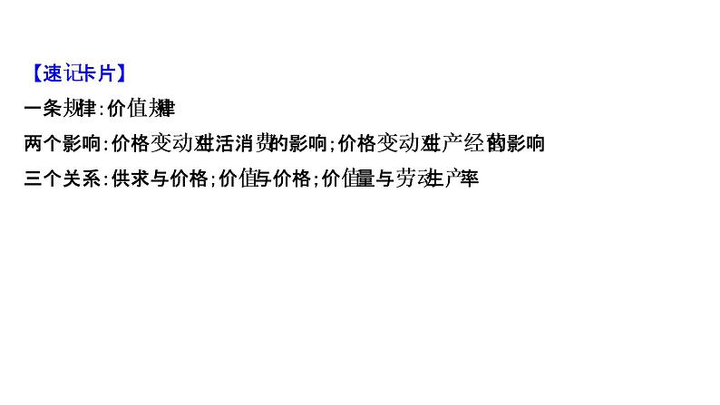 第二课 多变的价格 课件-2022届高考政治一轮复习人教版必修一经济生活第5页