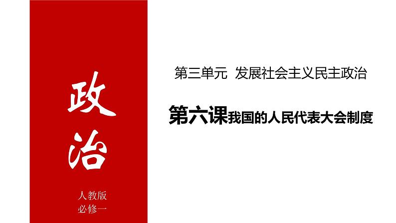 第六课 我国的人民代表大会制度课件-2022届高考政治一轮复习人教版必修二政治生活第1页