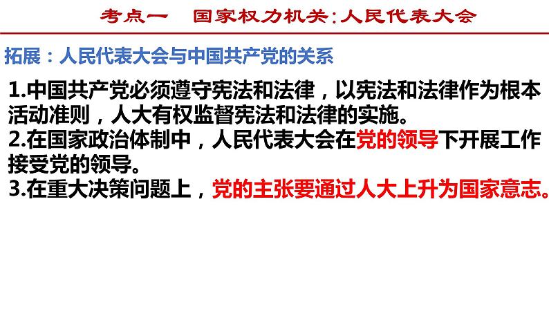 第六课 我国的人民代表大会制度课件-2022届高考政治一轮复习人教版必修二政治生活第8页