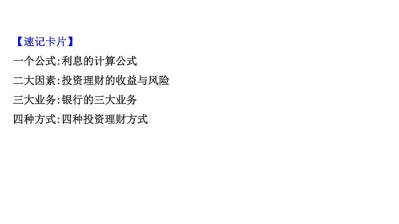 第六课投资理财的选择课件2022届高中政治人教版一轮复习第5页