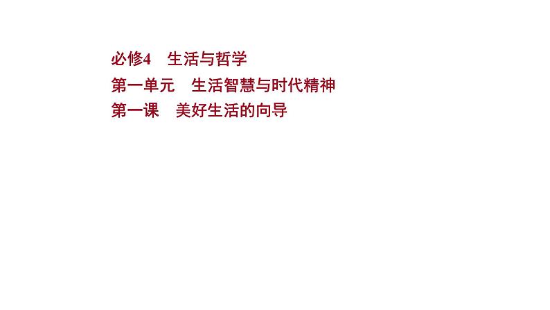 第一课 美好生活的向导课件--2022届高考政治一轮复习人教版必修四生活与哲学第1页