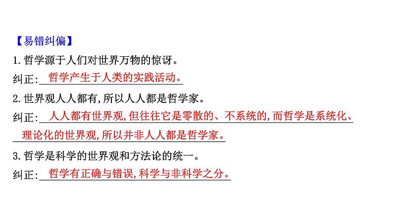 第一课 美好生活的向导课件--2022届高考政治一轮复习人教版必修四生活与哲学第3页