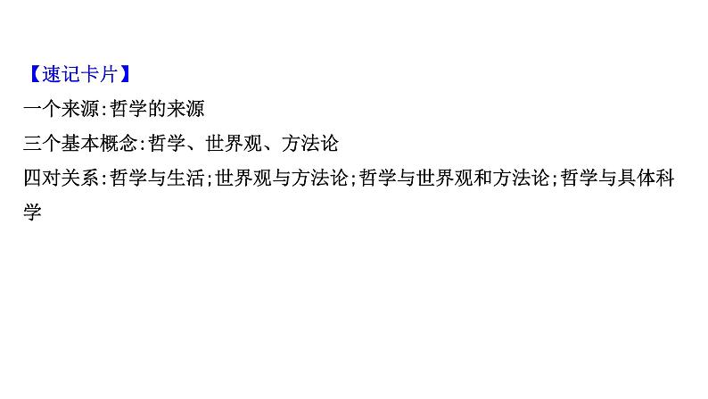 第一课 美好生活的向导课件--2022届高考政治一轮复习人教版必修四生活与哲学第4页