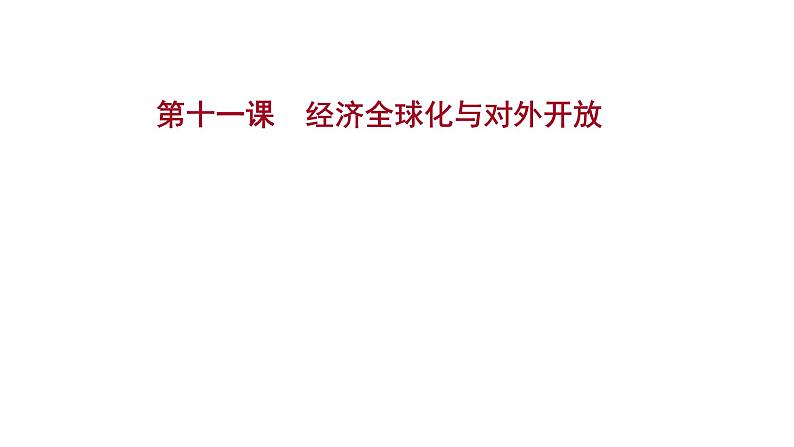 第十一课 经济全球化与对外开放课件-2022届高考政治一轮复习人教版必修一经济生活01