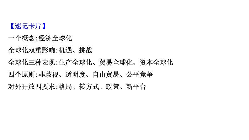 第十一课 经济全球化与对外开放课件-2022届高考政治一轮复习人教版必修一经济生活05