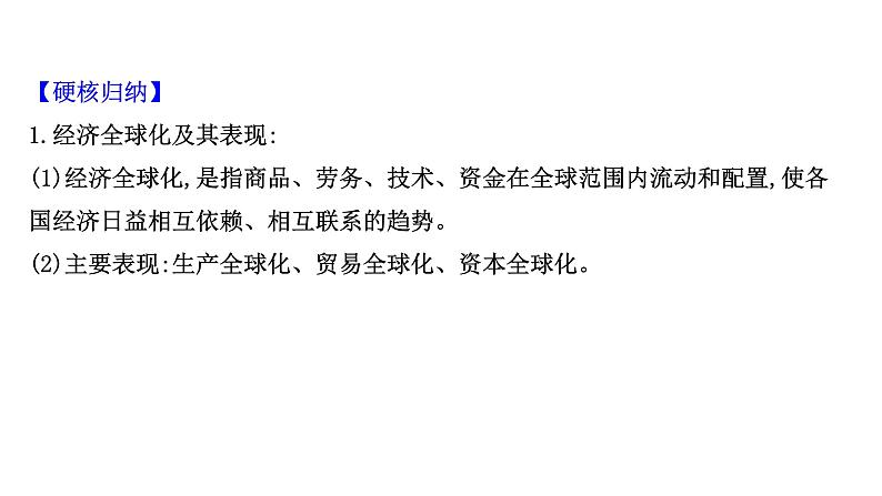 第十一课 经济全球化与对外开放课件-2022届高考政治一轮复习人教版必修一经济生活07