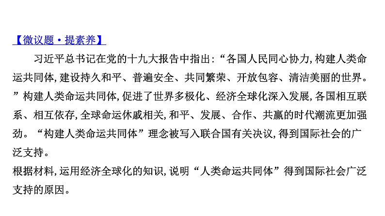 第十一课 经济全球化与对外开放课件-2022届高考政治一轮复习人教版必修一经济生活08