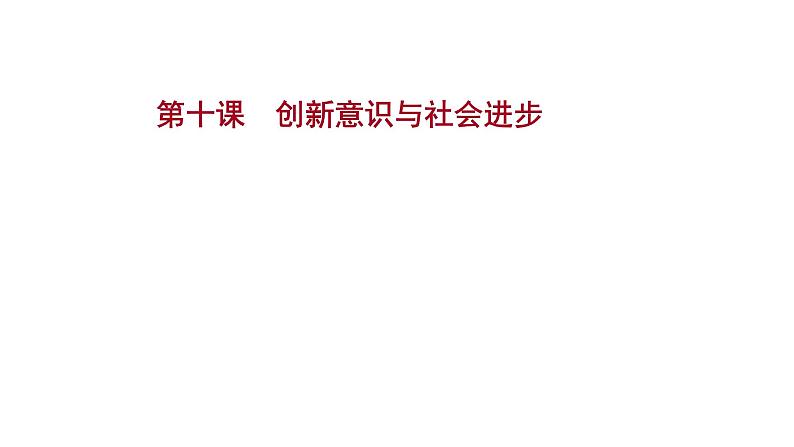 第十课 创新意识与社会进步课件--2022届高考政治一轮复习人教版必修四生活与哲学第1页