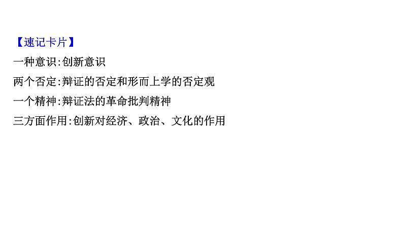 第十课 创新意识与社会进步课件--2022届高考政治一轮复习人教版必修四生活与哲学第5页