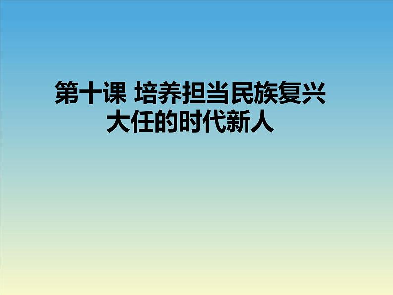 第十课 培养担当民族复兴大任的时代新人课件-2022届高考政治一轮复习必修三文化生活第1页