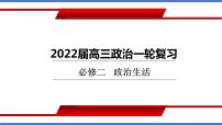 第一课 生活在人民当家作主的国家 课件-2022届高考政治一轮复习人教版必修二政治生活