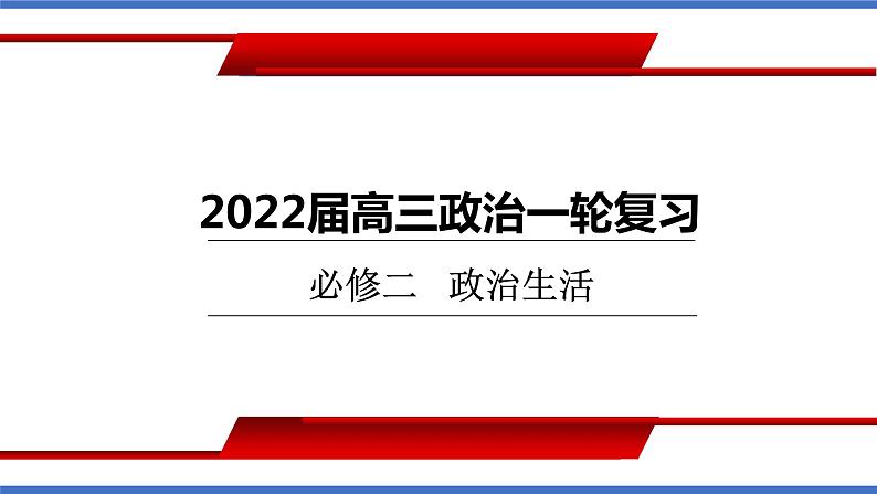 第一课 生活在人民当家作主的国家 课件-2022届高考政治一轮复习人教版必修二政治生活第1页