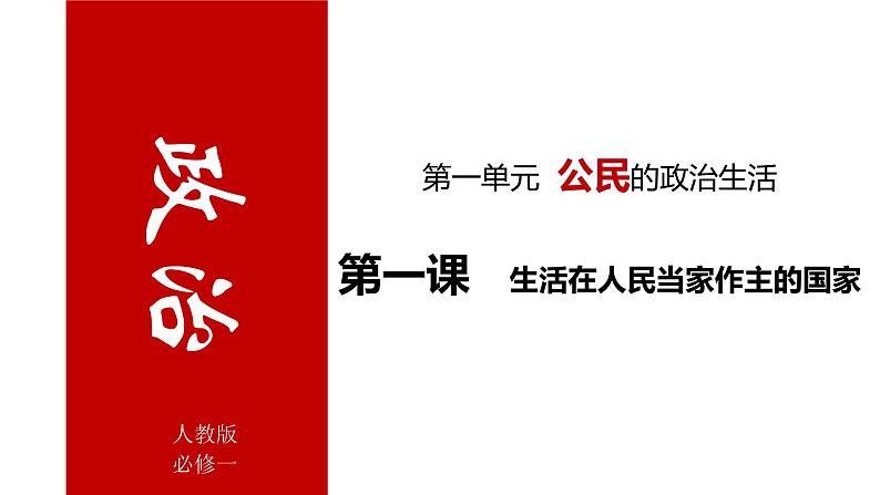 第一课 生活在人民当家作主的国家 课件-2022届高考政治一轮复习人教版必修二政治生活第6页