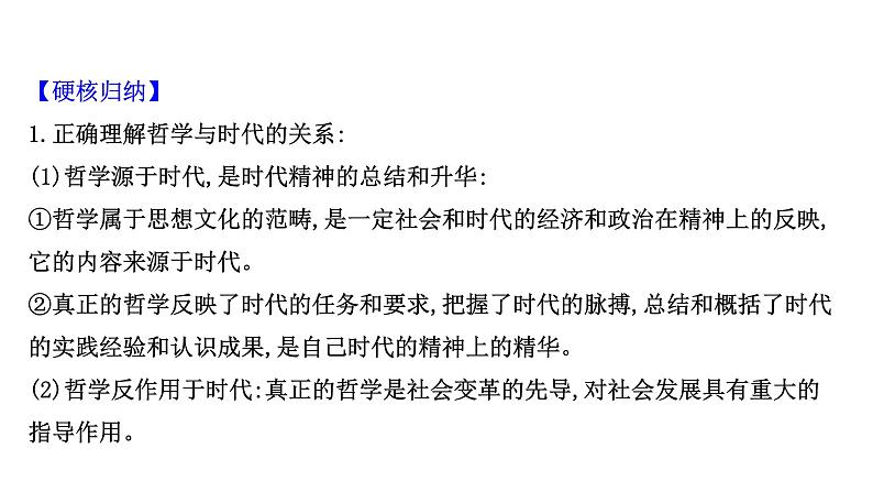 第三课 时代精神的精华课件--2022届高考政治一轮复习人教版必修四生活与哲学第7页