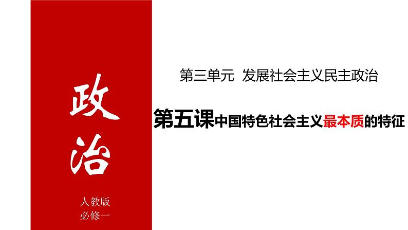 第五课 中国特色社会主义最本质的特征 课件-2022届高考政治一轮复习人教版必修二政治生活01