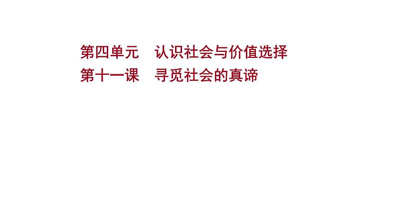 第十一课寻觅社会的真谛课件2022届高中政治人教版一轮复习第1页