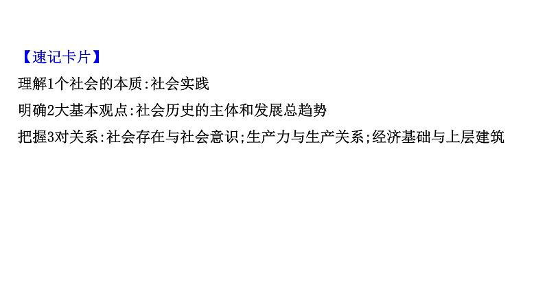 第十一课寻觅社会的真谛课件2022届高中政治人教版一轮复习第5页