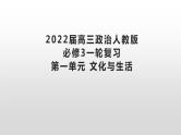 第一单元 文化与生活课件-2022届高考政治一轮复习人教版必修三文化生活