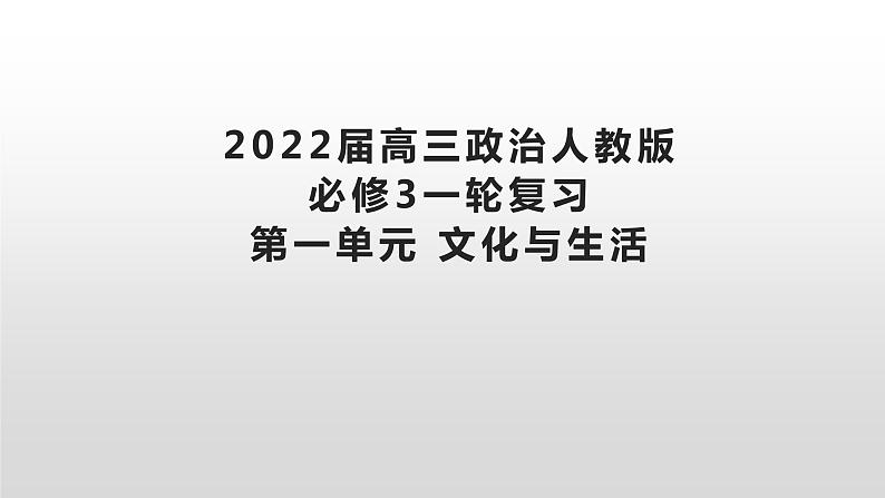 第一单元 文化与生活课件-2022届高考政治一轮复习人教版必修三文化生活第2页