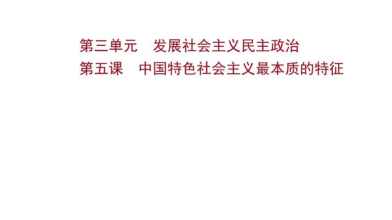 第五课 中国特色社会主义最本质的特征课件-2022届高考政治一轮复习人教版必修二政治生活第1页