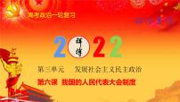 第六课  我国的人民代表大会制度 课件-2022届高考政治一轮复习人教版必修二政治生活