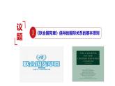 8.2联合国课件-2021-2022学年高中政治统编版选择性必修一当代国际政治与经济