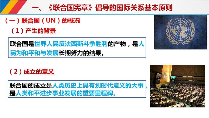 8.2联合国课件-2021-2022学年高中政治统编版选择性必修一当代国际政治与经济06