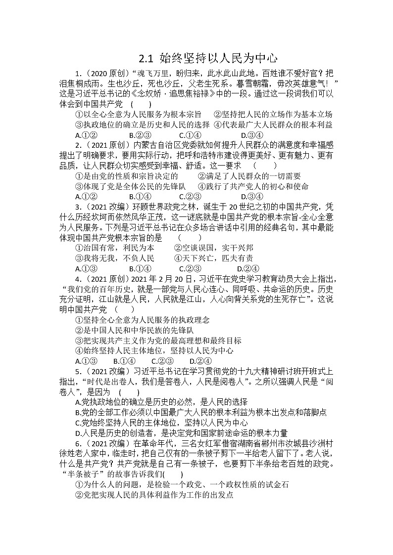 2.1始终坚持以人民为中心 同步练习-2021-2022学年高中政治统编版必修三政治与法治第1页