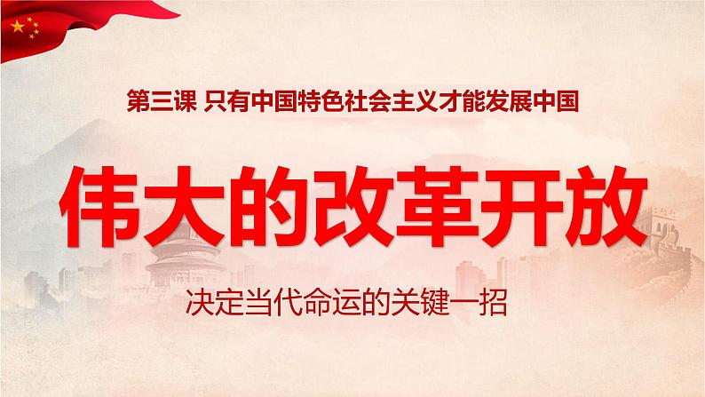 3.1伟大的改革开放课件-2021-2022学年高中政治统编版必修一中国特色社会主义03