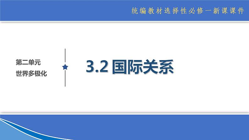 2021-2022学年高中政治统编版选择性必修1：3.2国际关系课件第1页