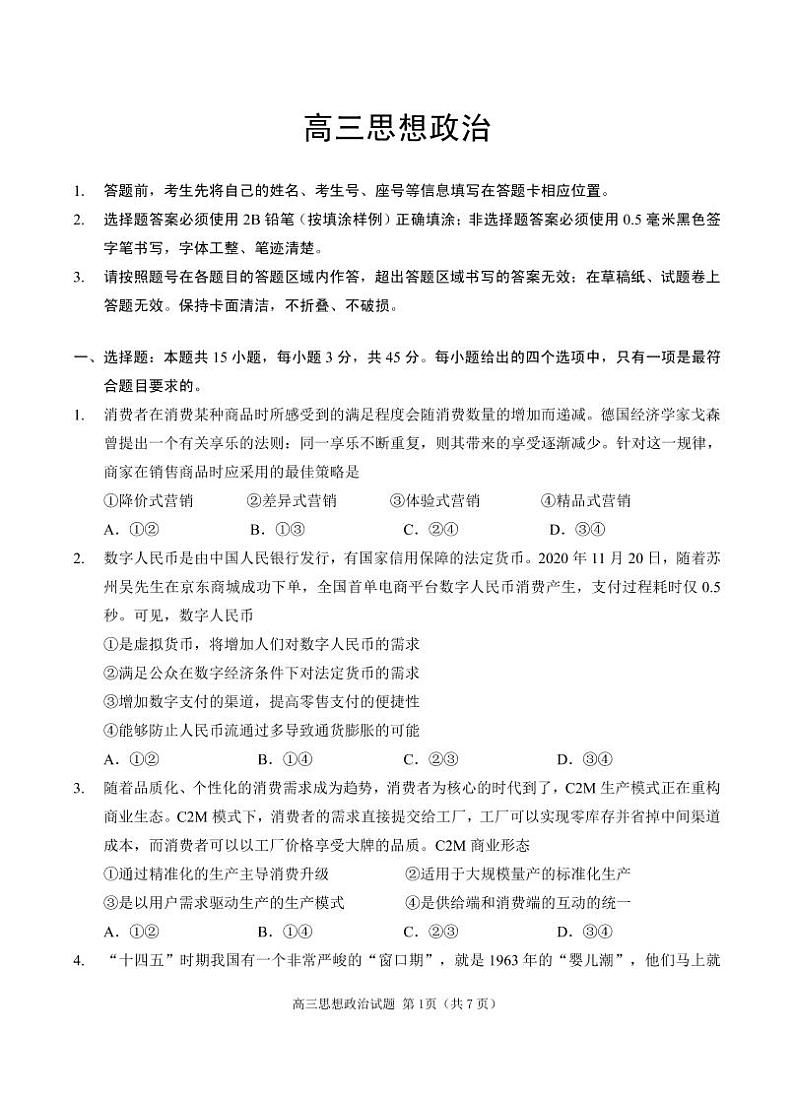 山东省威海市2021届高三上学期期末考试政治试题（PDF版）第1页