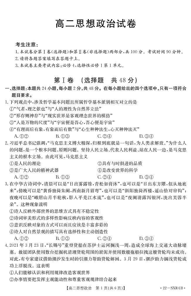山西省长治市名校联盟2021-2022学年高二下学期2月联考政治试题01