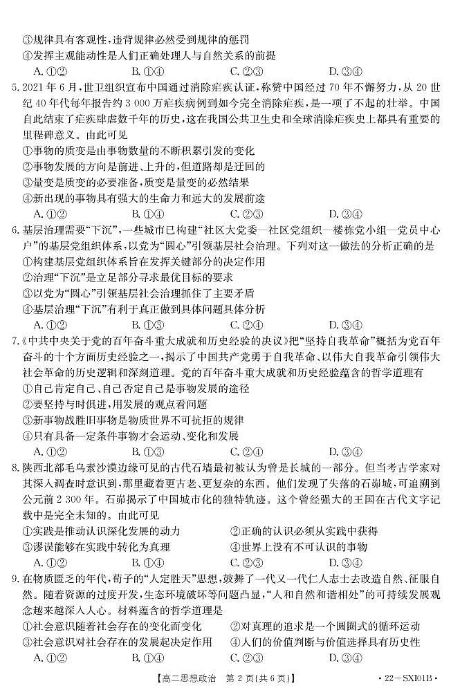 山西省长治市名校联盟2021-2022学年高二下学期2月联考政治试题02