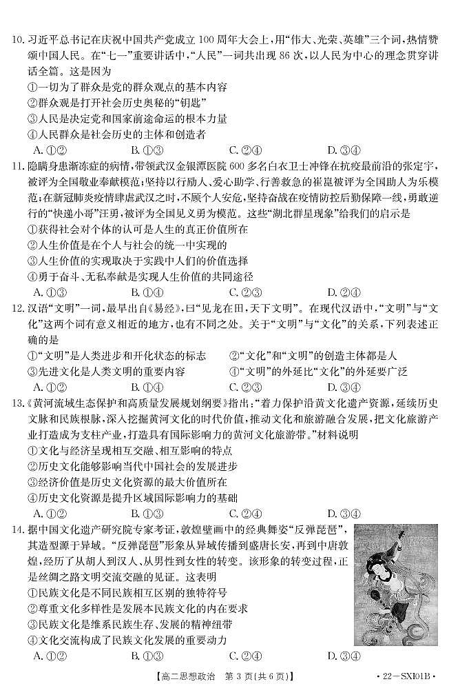 山西省长治市名校联盟2021-2022学年高二下学期2月联考政治试题03