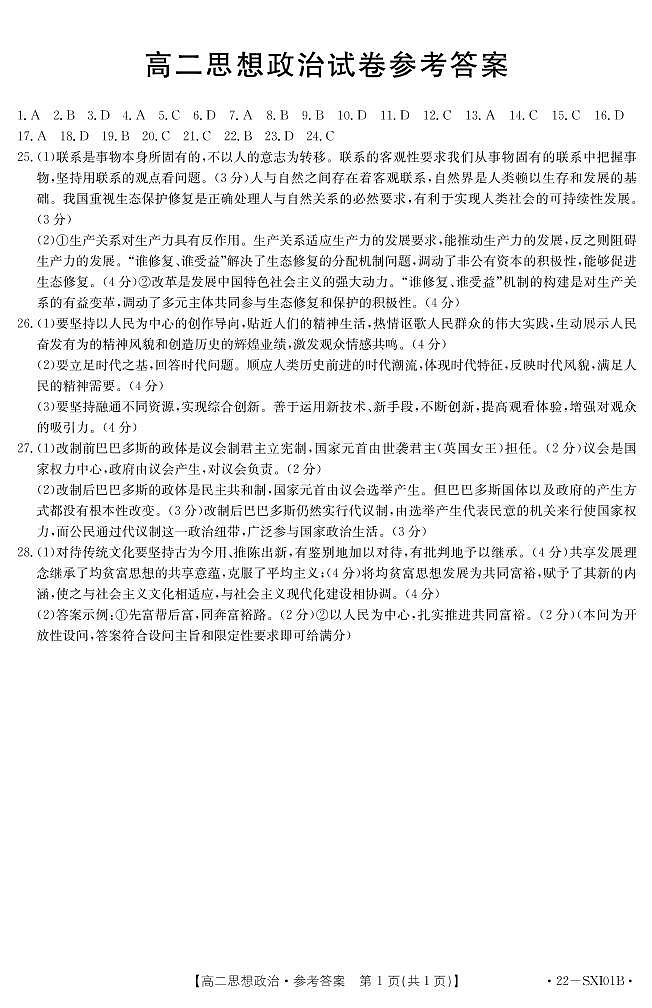 山西省长治市名校联盟2021-2022学年高二下学期2月联考政治试题01