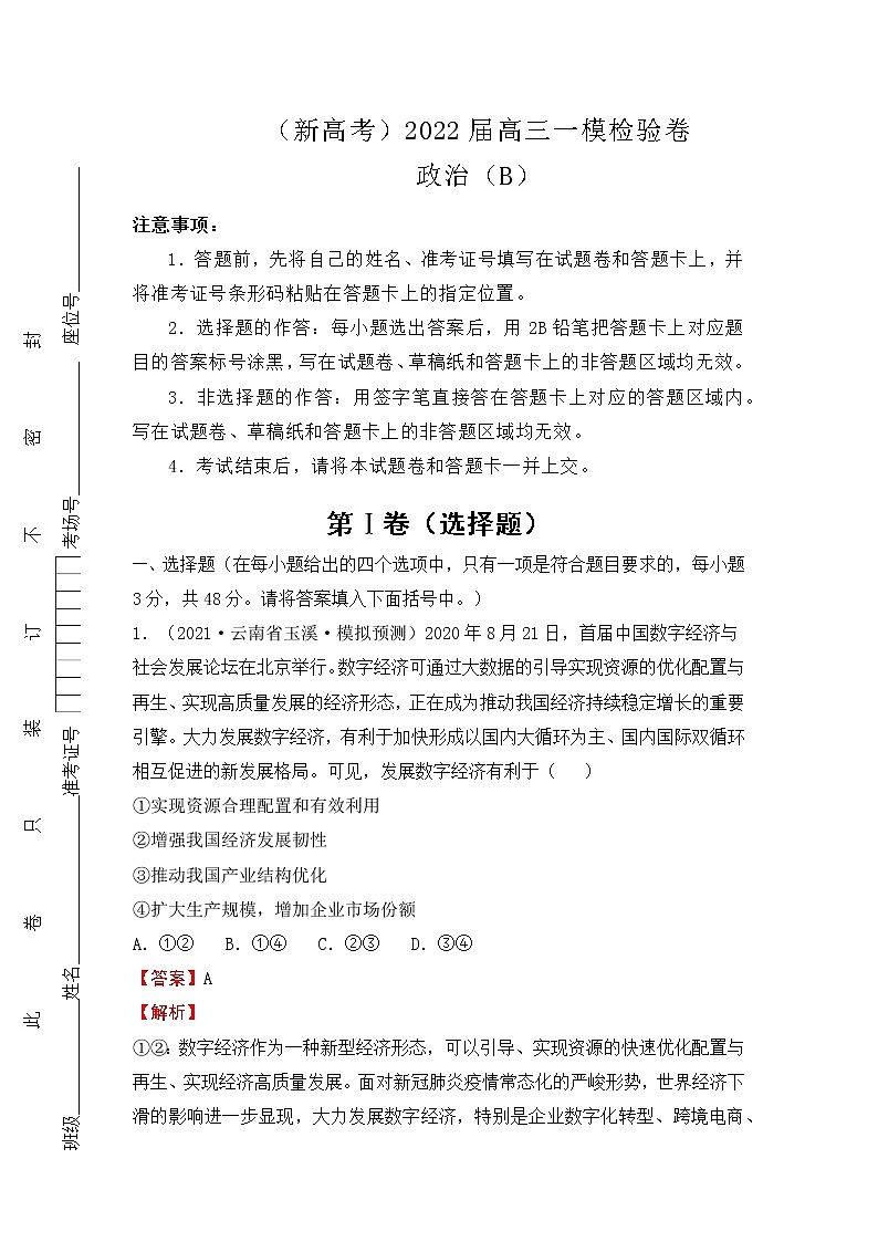 （新高考）2022届高三一模检验卷—政治B01