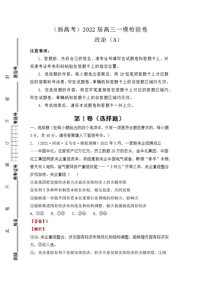 （新高考）2022届高三一模检验卷—政治A01