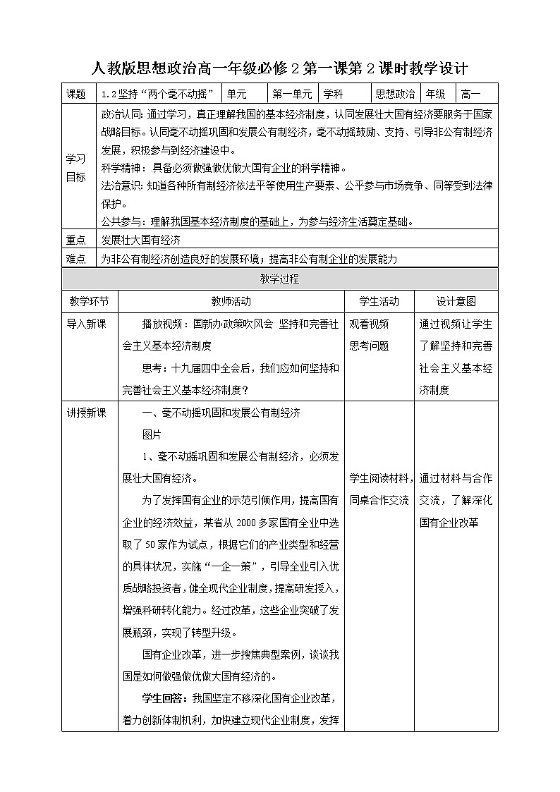 人教统编版高中政治必修第二册1.2《坚持“两个毫不动摇”》教学设计01