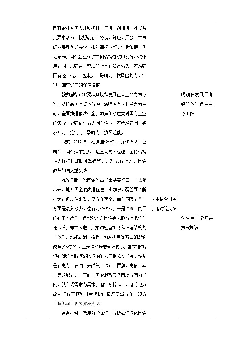 人教统编版高中政治必修第二册1.2《坚持“两个毫不动摇”》教学设计02