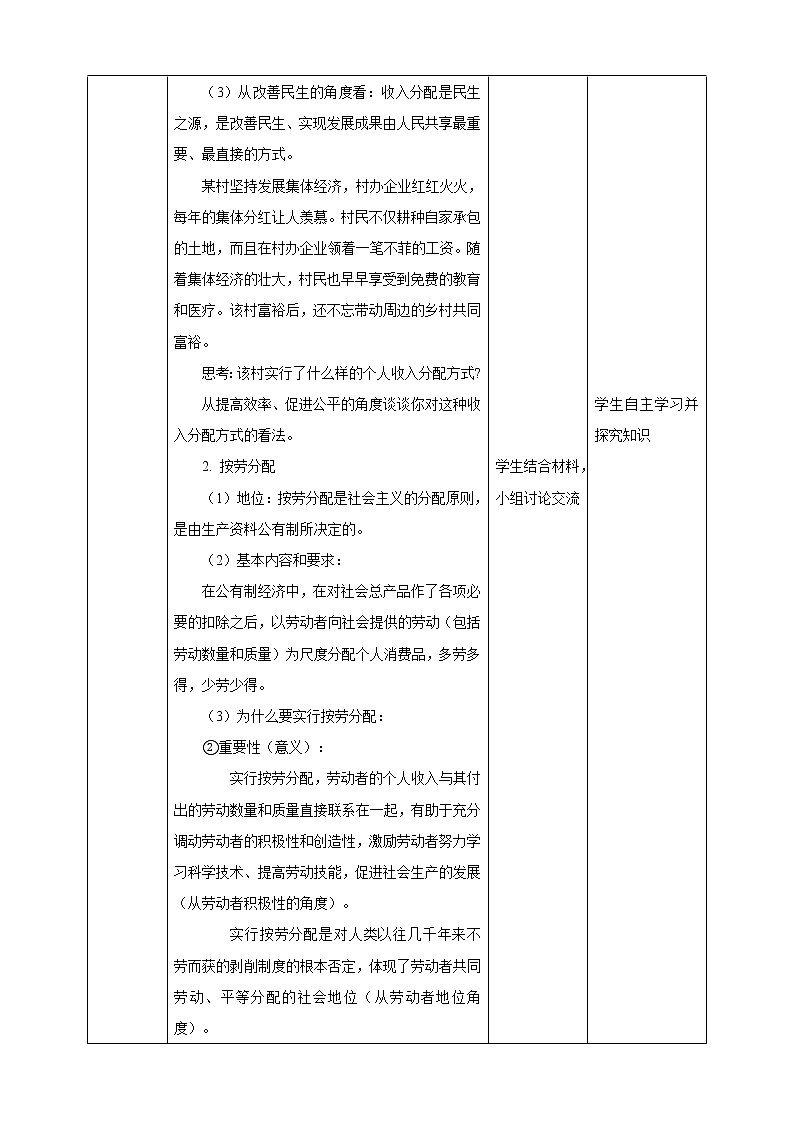 人教统编版高中政治必修第二册4.1《我国的个人收入分配》教学设计02