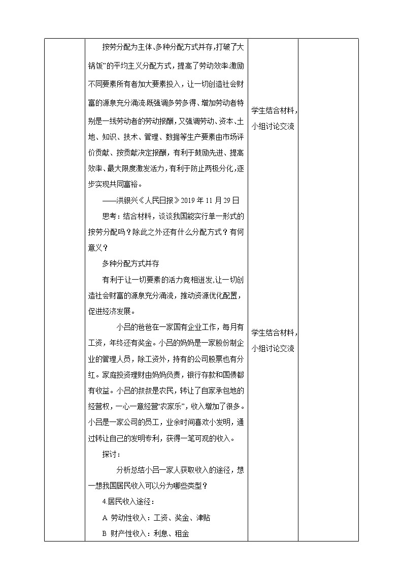 人教统编版高中政治必修第二册4.1《我国的个人收入分配》教学设计03