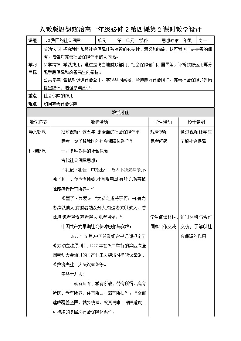 人教统编版高中政治必修第二册4.2《我国的社会保障》教学设计第1页