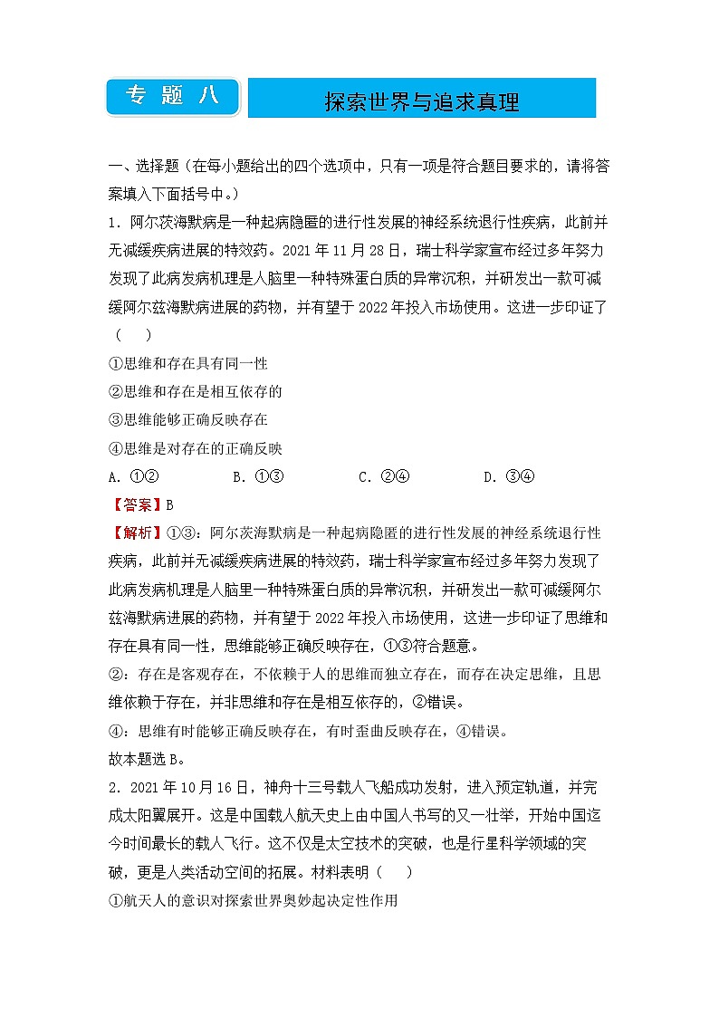 2020届高三二轮专题卷 政治（八） 探索世界与追求真理（教师版）第1页