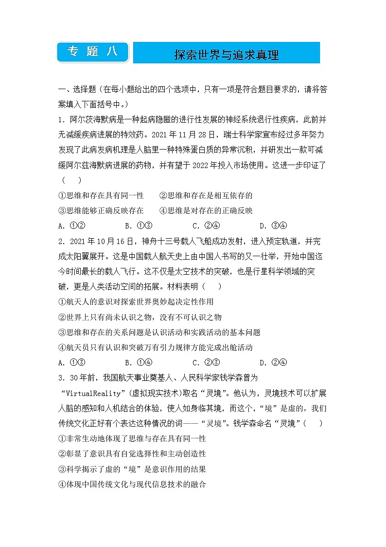 2020届高三二轮专题卷 政治（八） 探索世界与追求真理（学生版）第1页