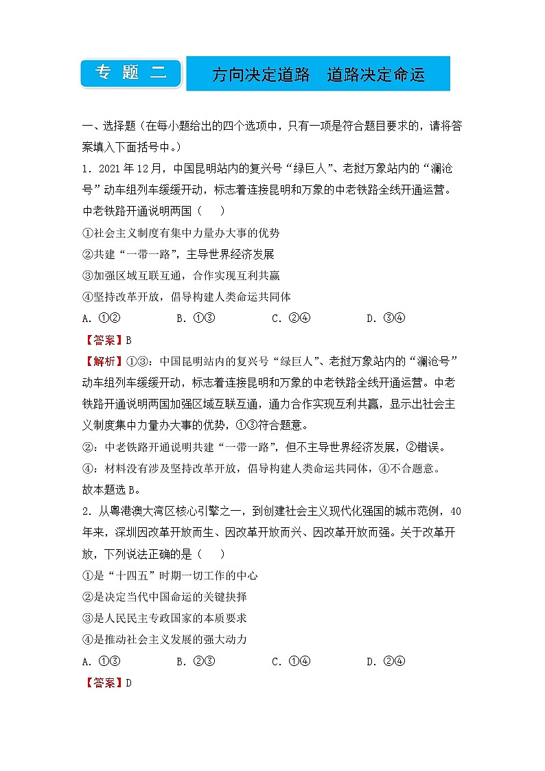 2020届高三二轮专题卷 政治（二）方向决定道路 道路决定命运（教师版）第1页