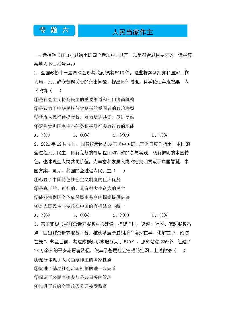 2020届高三二轮专题卷 政治（六）人民当家作主（学生版）第1页